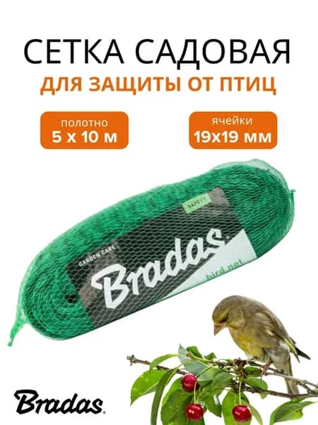 Сетка садовая от птиц 5 х 10 м