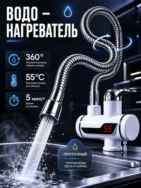 Водонагреватель проточный для кухни электрический