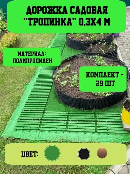Дорожка садовая "Тропинка" 0,3х4 м