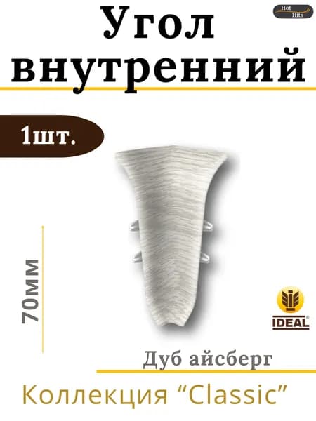 Угол внутренний для плинтуса Ideal КЛАССИК 70 мм 230 Дуб айсберг 1шт.