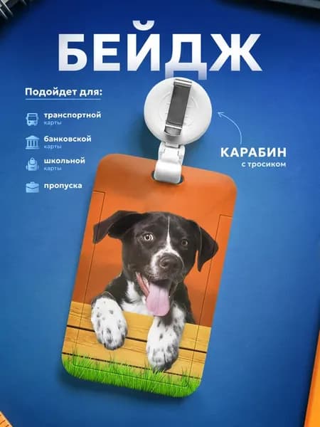 Бейдж чехол для пропуска Собака