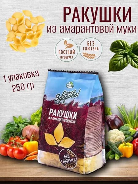 Макароны безглютеновые из амарантовой муки Ракушки, 250 гр "Ешь Здорово"