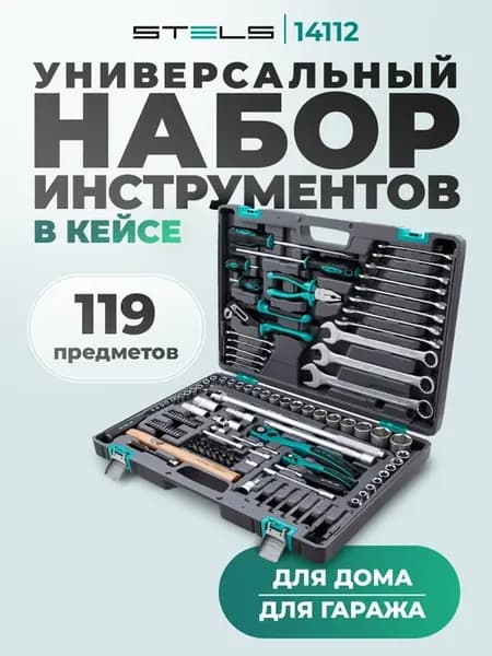 Набор инструментов 14112 (119 предм.)
