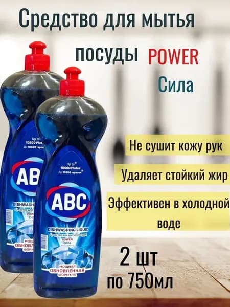 2 штуки Средство для мытья посуды ABC Power Сила , 2 штуки по 750г