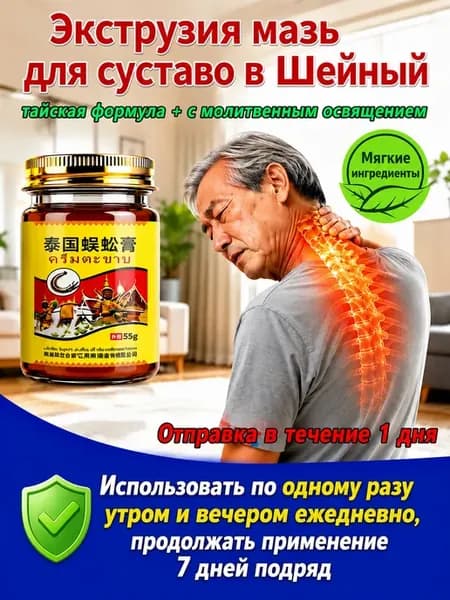 Экструзия мазь для суставов в от Шейный