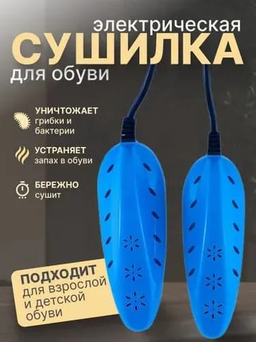 Сушилка для обуви