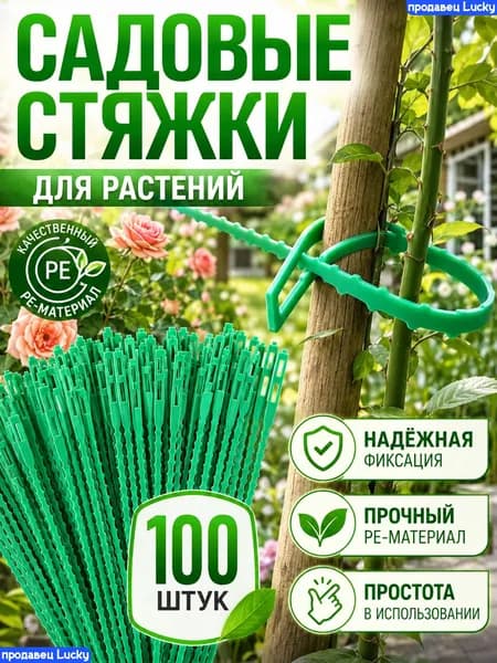 Опора для растений,1см,100шт