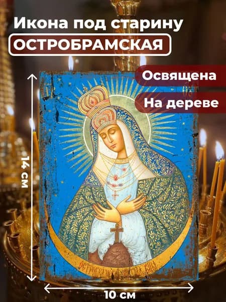 Икона под старину на дереве "Богородица Остробрамская", 10*14 см
