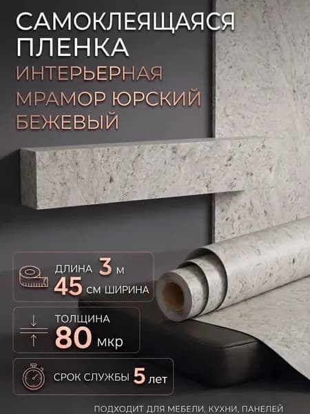 Пленка самоклеющаяся 45см х 3м Мрамор Юрский бежевый (H2210)