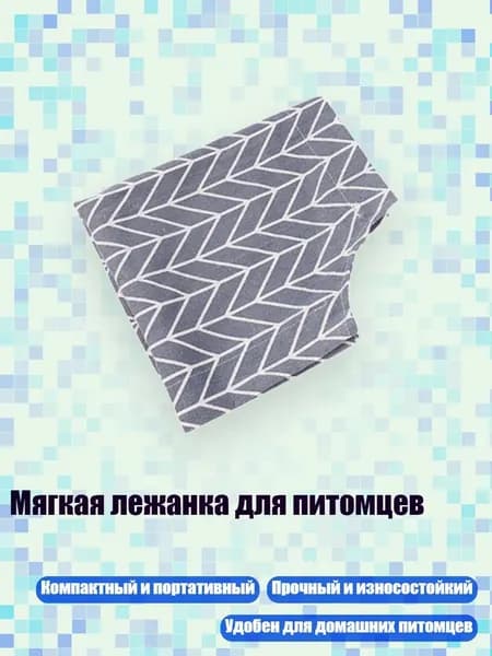 Мягкая лежанка для питомцев, - Серый ромб