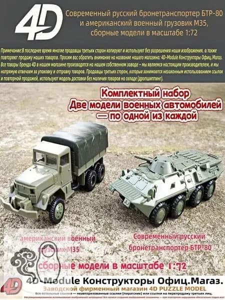 Комплект: современный русский бронетранспортер БТР-80 и американский военный грузовик М35 сборные модели в масштабе 1:72 (выпущены компанией 4D Models)