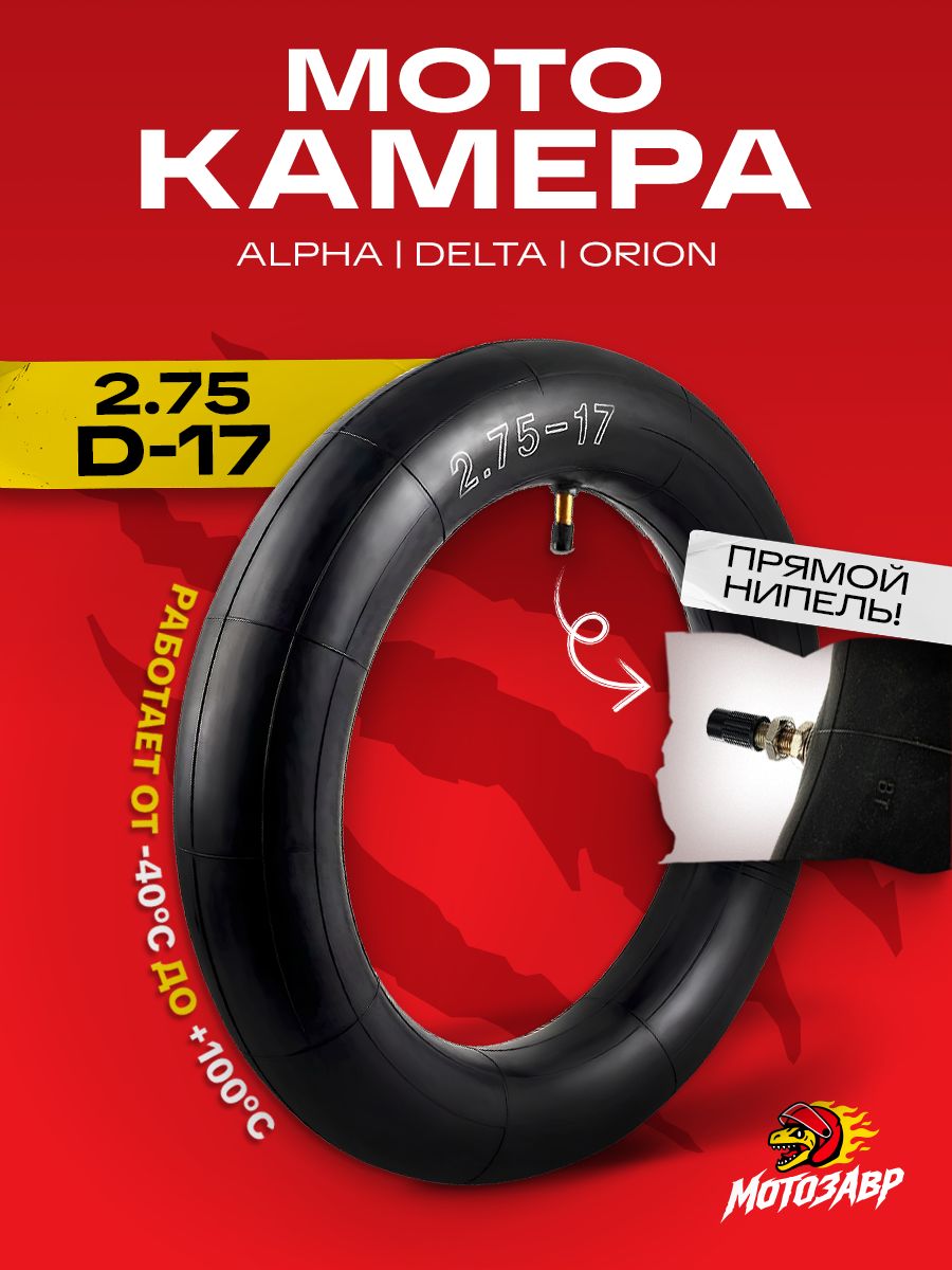 Камера колеса 2.75-17 на мопед