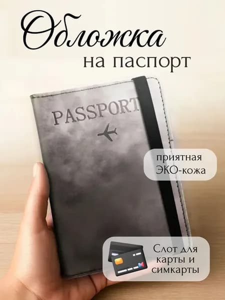 Обложка для паспорта