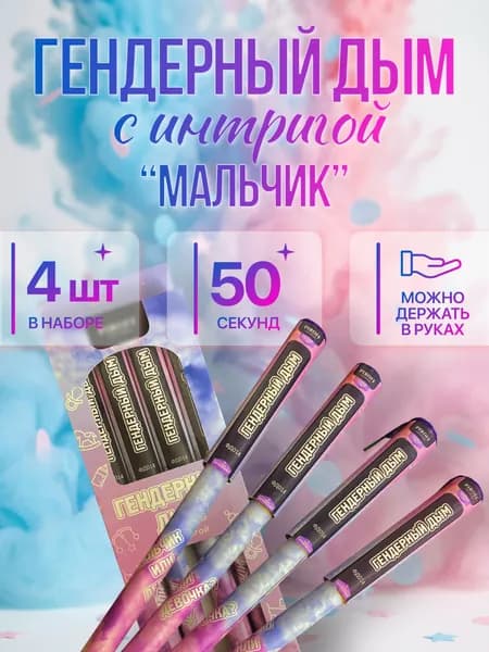 Цветной дым с интригой для гендер пати (мальчик) 4шт