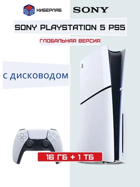 Глобальная версия Sony PlayStation 5 PS5 1 ТБ Игровая приставка Slim (c дисководом) Ultra HD Blue-Ray Pусский язык