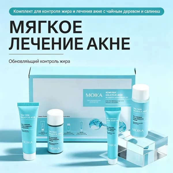 Набор от акне с чайным деревом и салициловой кислотой