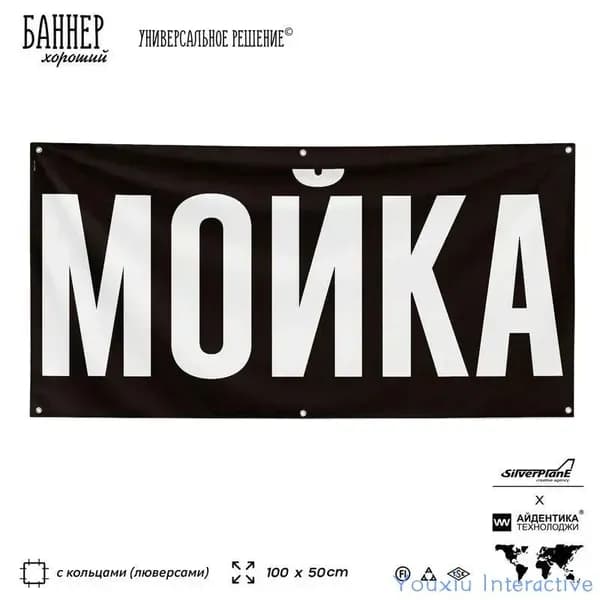 Рекламная вывеска баннер Мойка, 100х50 см, с указателем и люверсами, для автомойки, черный, SIlverPlane x Айдентика Технолоджи