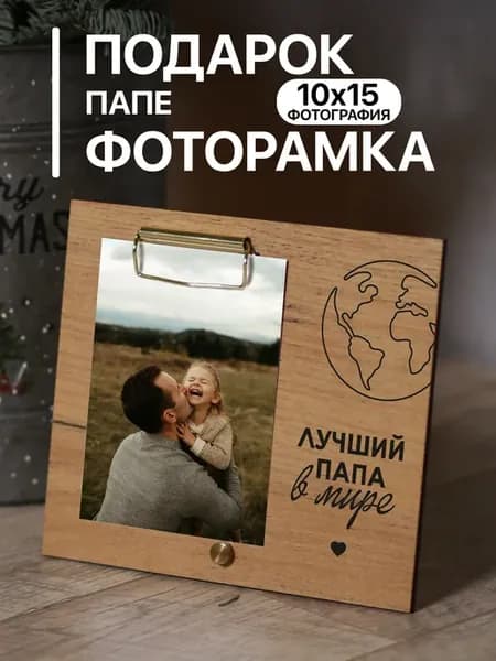 Деревянная фоторамка подарок Папе