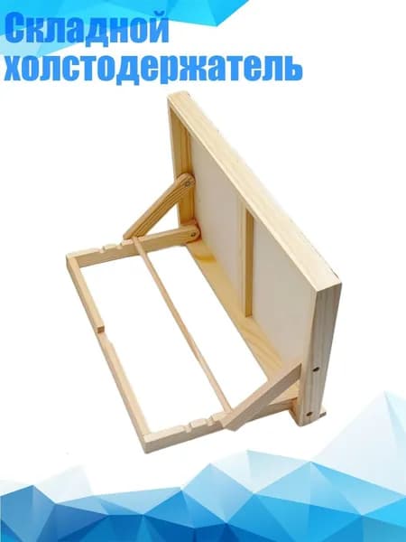 Складной холстодержатель