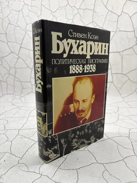 Бухарин. Политическая биография 1888-1938 | Коэн Стивен