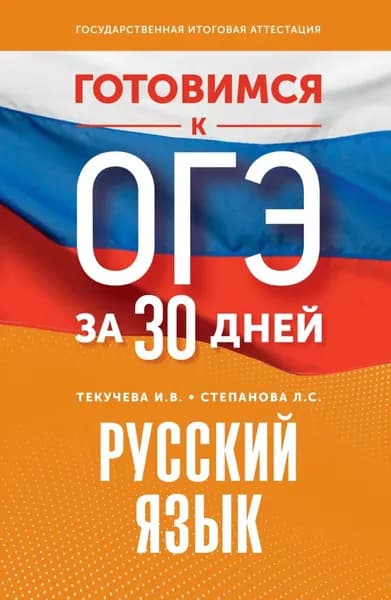 Готовимся к ОГЭ за 30 дней. Русский язык | Текучева Ирина Викторовна, Степанова Людмила Сергеевна | Электронная книга