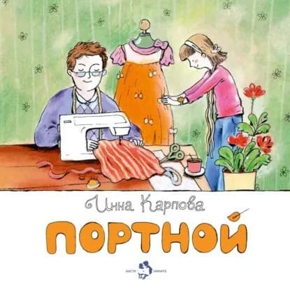 Портной | Карпова Инна | Электронная книга