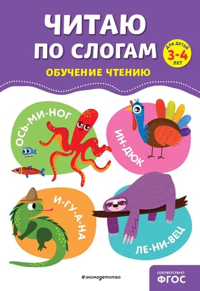 Читаю по слогам. Обучение чтению. Для детей 3-4 лет