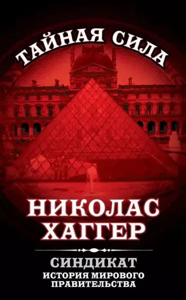 Синдикат. История мирового правительства | Хаггер Николас | Электронная книга