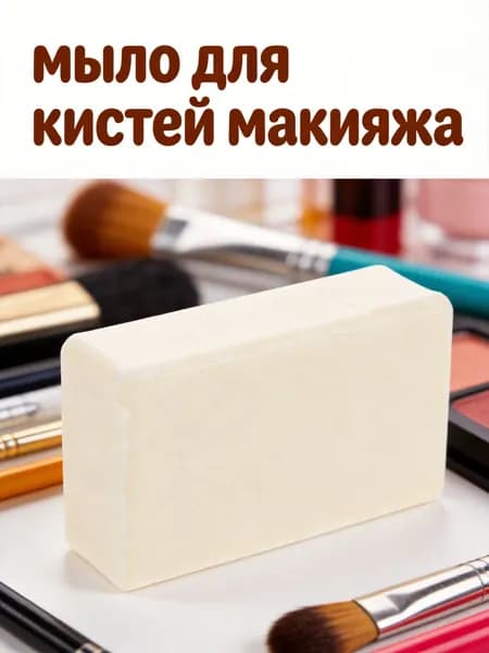 Мыло для промывки кистей