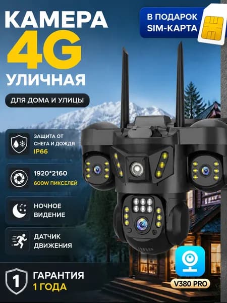 Камера видеонаблюдения уличная с сим-картой 4G с тремя объективами
