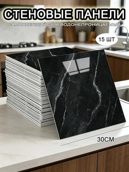 Самоклеящиеся стеновые панели 30*30 см, фартук для кухни 15 шт.