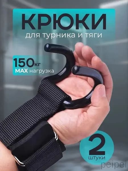 Крюки для турника на руки комплект 2 шт, крюки для тяги и подтягиваний