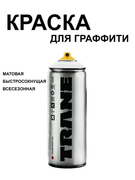 Аэрозольная краска для граффити и дизайна TRANE, цвет 9100 белый, 400 мл
