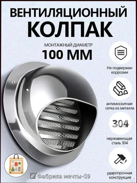 Выход стенной металлический с решеткой и сеткой, 304 нержавеющей стали,D100mm