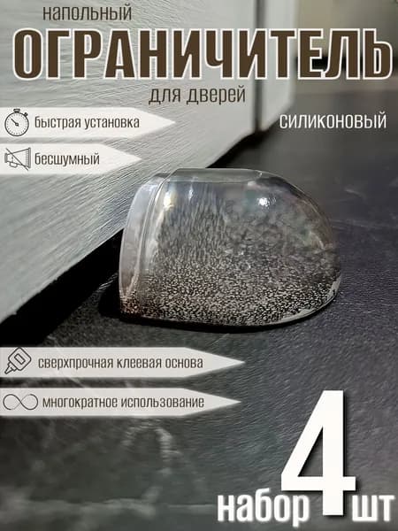 Стоппер прозрачный силиконовый 4 шт, упор самоклеющийся прозрачный для двери
