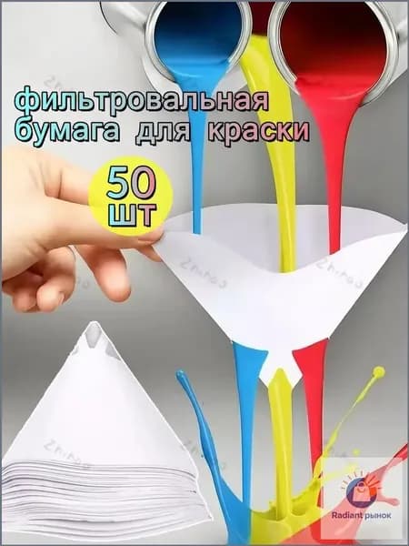 Воронка для краски, устройство в виде воронки для работы с краской, 50 шт.