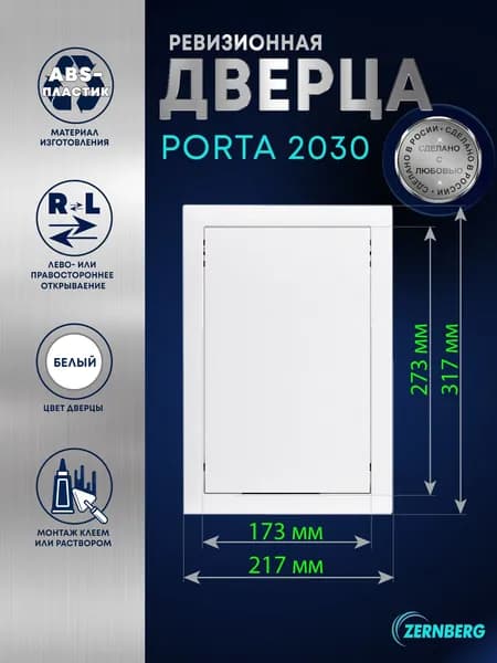 Сантехническая ревизионная дверца Porta 2030