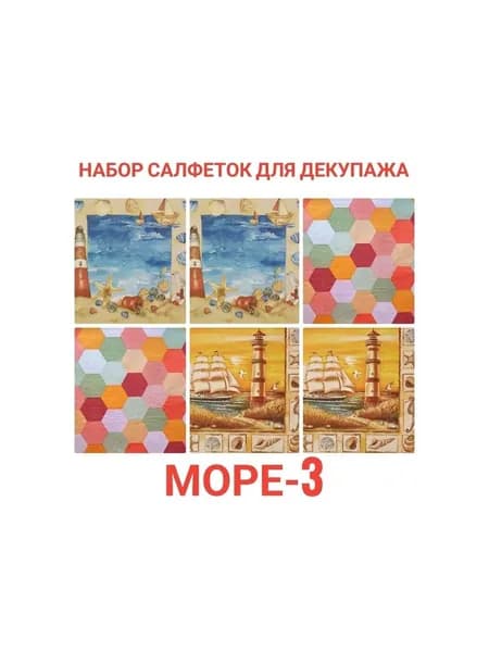 Салфетки бумажные для декупажа трехслойные, 6 шт, 33 х 33 см "Море-3"