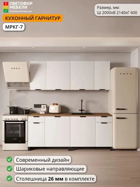 Кухонный гарнитур МРКГ7 Венера ЛДСП 2м белый со столешницей