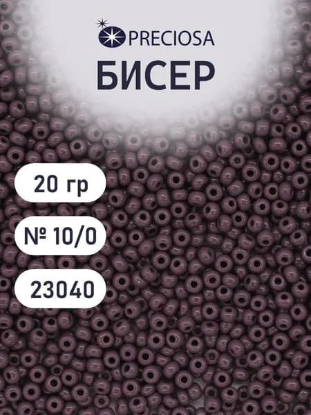 Бисер Preciosa непрозрачный 10/0, размер 2.3 мм, 20 гр, цвет 23040 тёмно-пурпурный, бисер чешский для рукоделия плетения вышивания прециоза