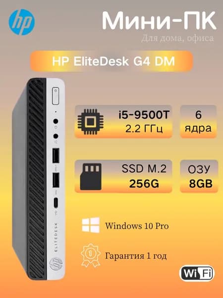HP Мини-ПК (Intel Core i5-9500T, RAM 8 ГБ, SSD 256 ГБ, Intel UHD Graphics 630, Windows 10 Pro)