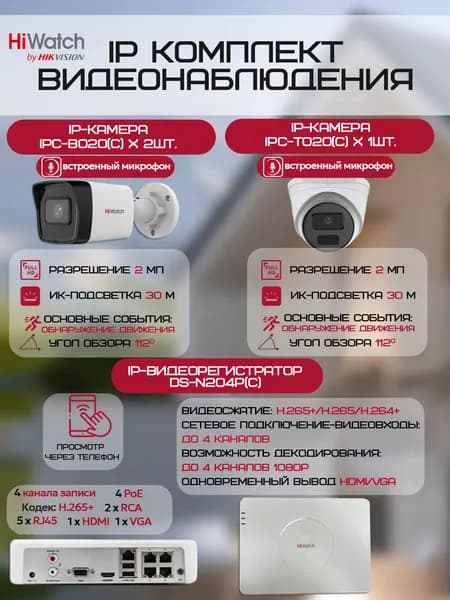 Комплект камер видеонаблюдения HiWatch на 3 IP-камеры (2xIPC-B020(C) + 1xIPC-T020(C) + DS-N204P(C)) 2Мп 1080P ИК-подсветка 30м, угол 112гр, микрофон