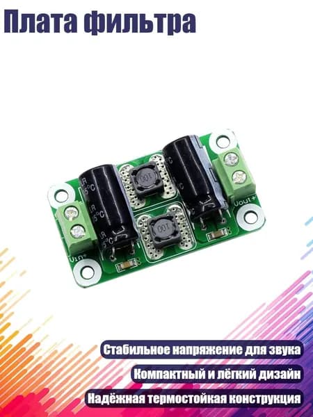 Плата фильтра, 0 25V - 2A