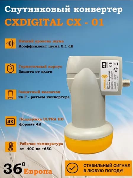 Спутниковый конвертер CXDIGITAL CX-01 (на 1 выход, круговая поляризация, 4К, 3D) для Триколор и НТВ Плюс
