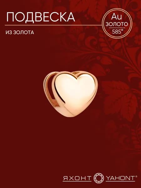 Подвеска из золота ЯХОНТ Золотой Арт. 268514