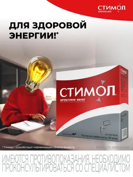 Стимол, цитруллина малат при усталости, спорт нагрузках и после ОРВИ, 18 саше