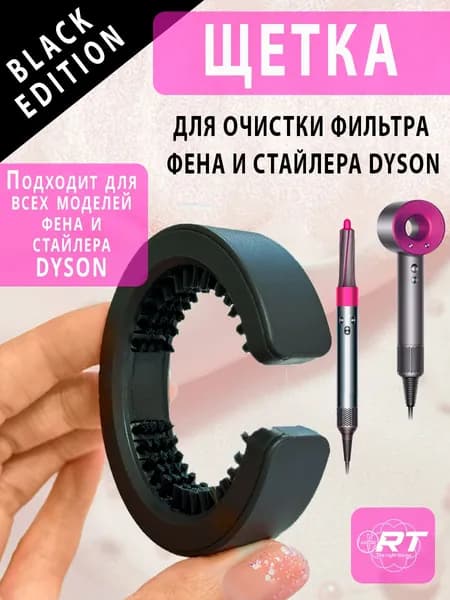 Щетка для очистки фильтра фена и стайлера DYSON (черная)