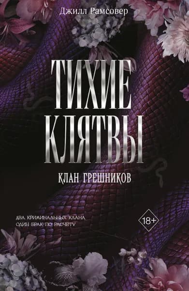 Книга Тихие клятвы