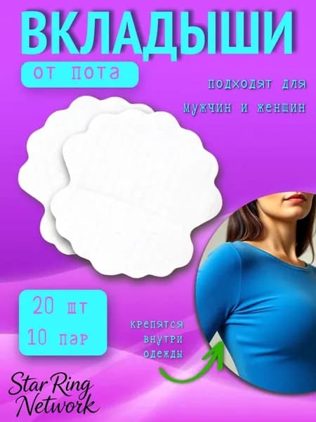 Вкладыши от пота, 20 шт.