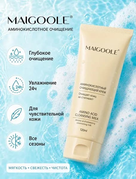 MAIGOOLE Аминокислотное очищающее молочко для лица, глубокая очистка без стягивания, снимает макияж и УФ-фильтр, гипоаллергенно, 100 мл